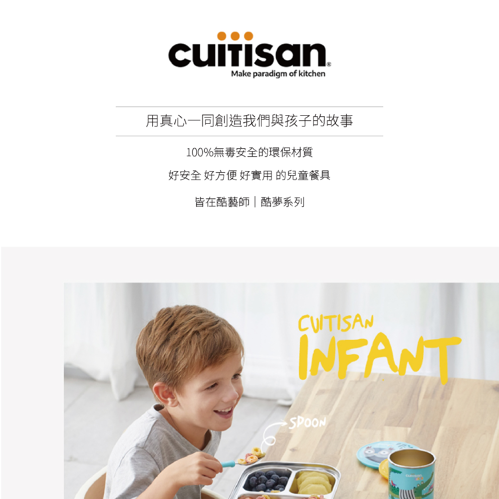 用真心一同創造我們與孩子的故事 100%無毒安全的環保材質 好安全 好方便 好實用的兒童餐具 皆在酷藝師酷夢系列 
