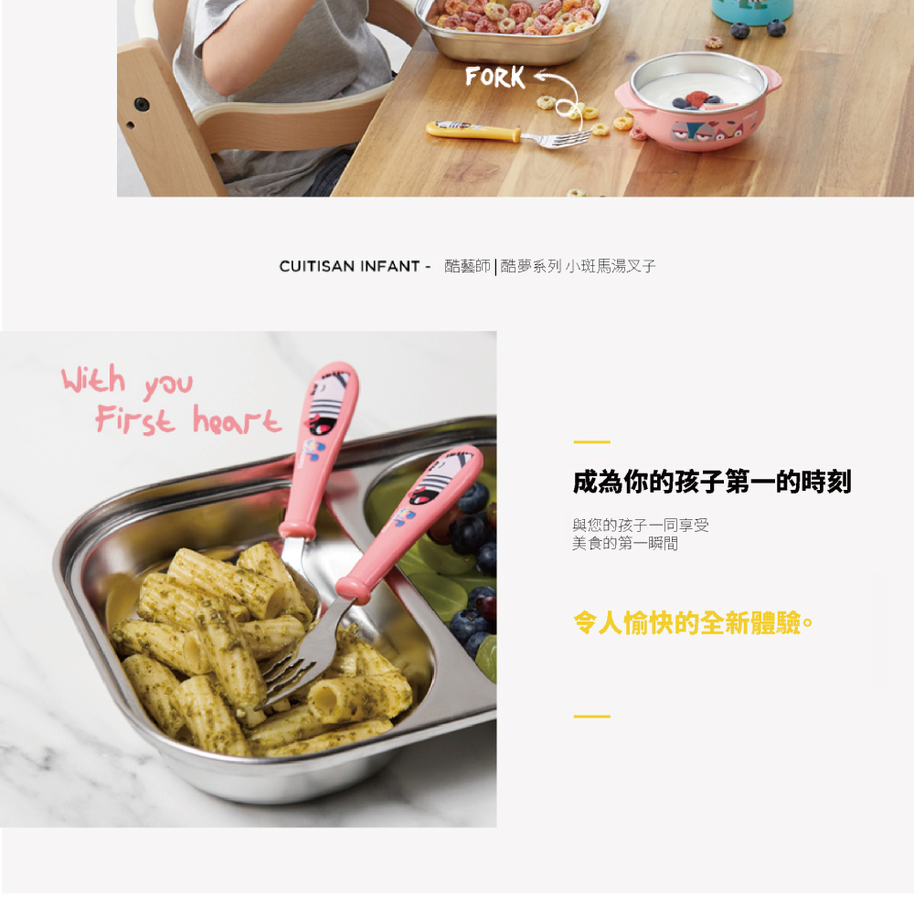 CUITISAN INFANT  酷藝師酷夢系列小斑馬湯叉子 成為你的孩子第一的時刻 與您的孩子一同享受 美食的第一瞬間 令人愉快的全新體驗。 