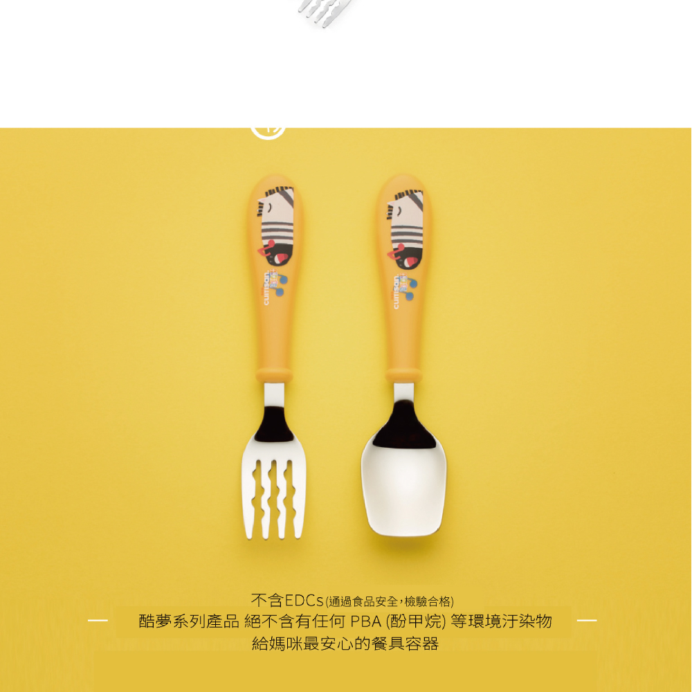 不含EDCS通過食品安全,檢驗合格 酷夢系列產品 絕不含有任何PBA酚甲烷等環境汙染物 給媽咪最安心的餐具容器 