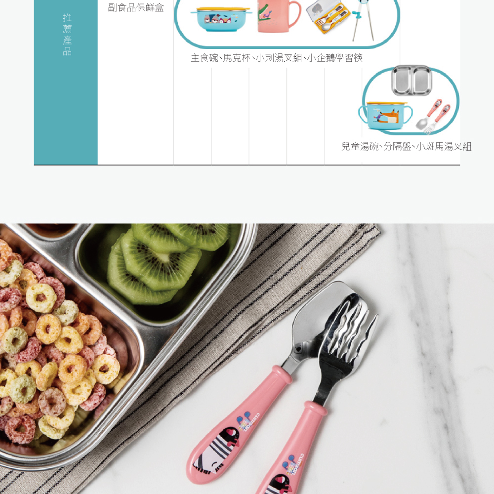 推薦產品 副食品保鮮盒 主食碗、馬克杯、小刺湯叉組、小企鵝學習筷 兒童湯碗、分隔盤、小斑馬湯叉組 