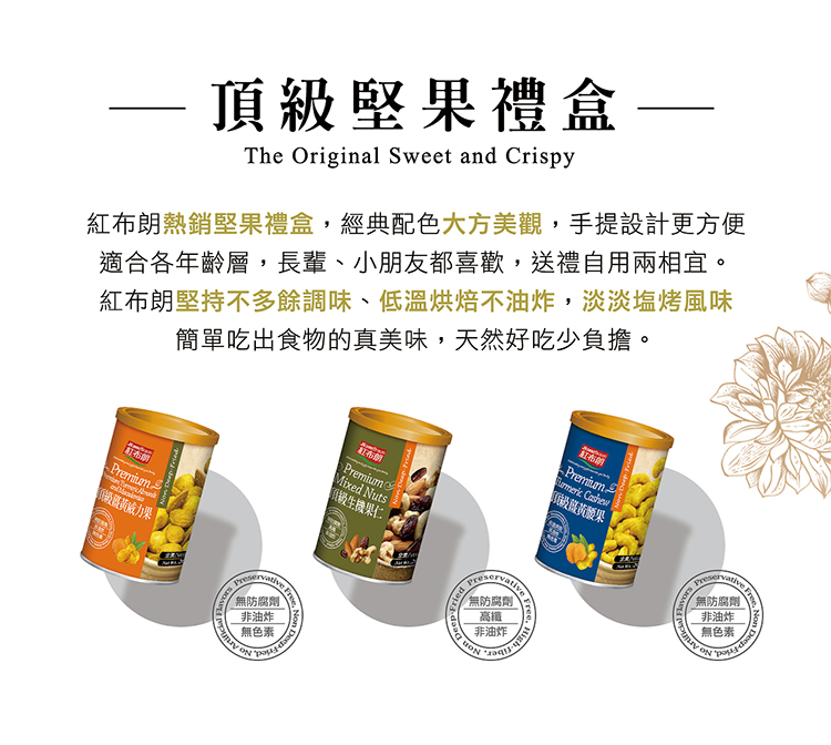 紅布朗熱銷堅果禮盒,經典配色大方美觀,手提設計更方便