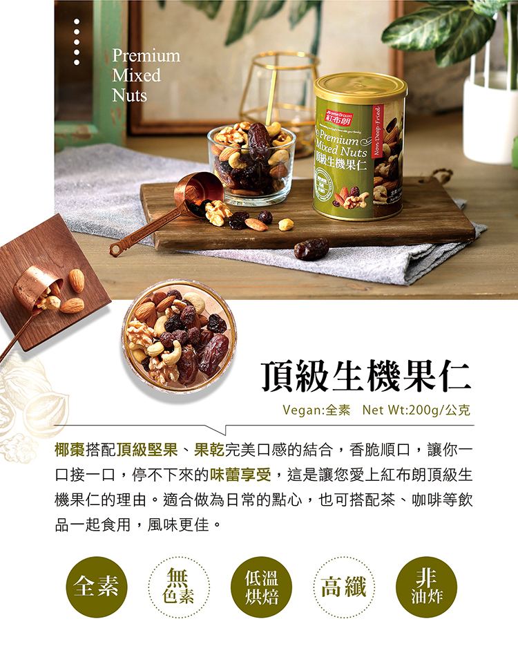 椰棗搭配頂級堅果、果乾完美口感的結合,香脆順口,讓你一