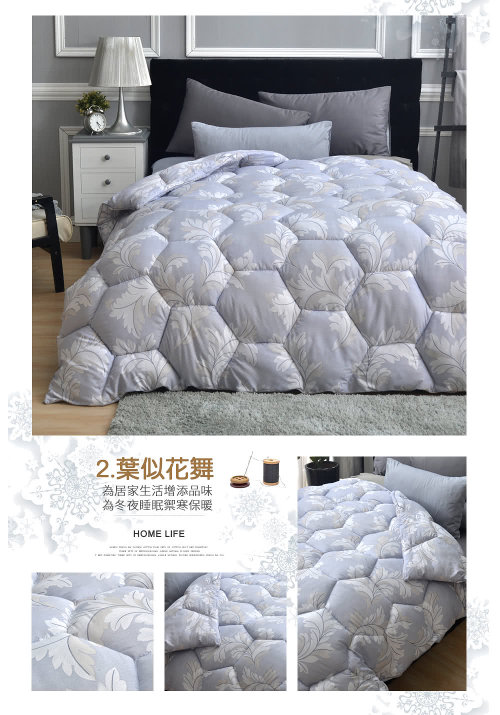 2.葉似花舞 為居家生活增添品味 為冬夜睡眠禦寒保暖 