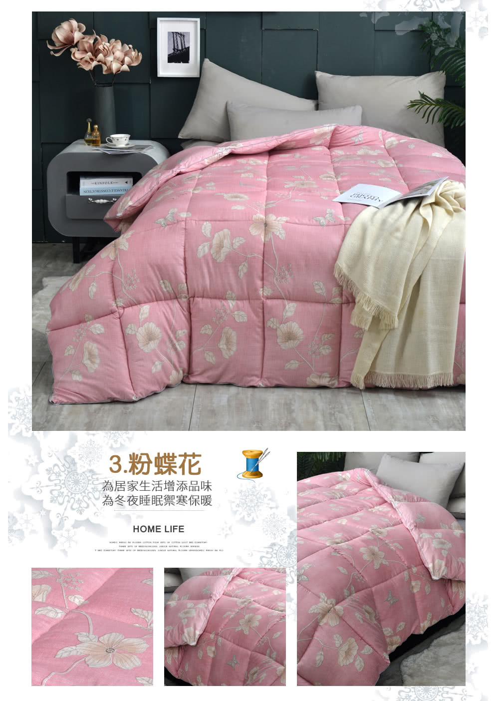 3.粉蝶花 為居家生活增添品味 為冬夜睡眠禦寒保暖 