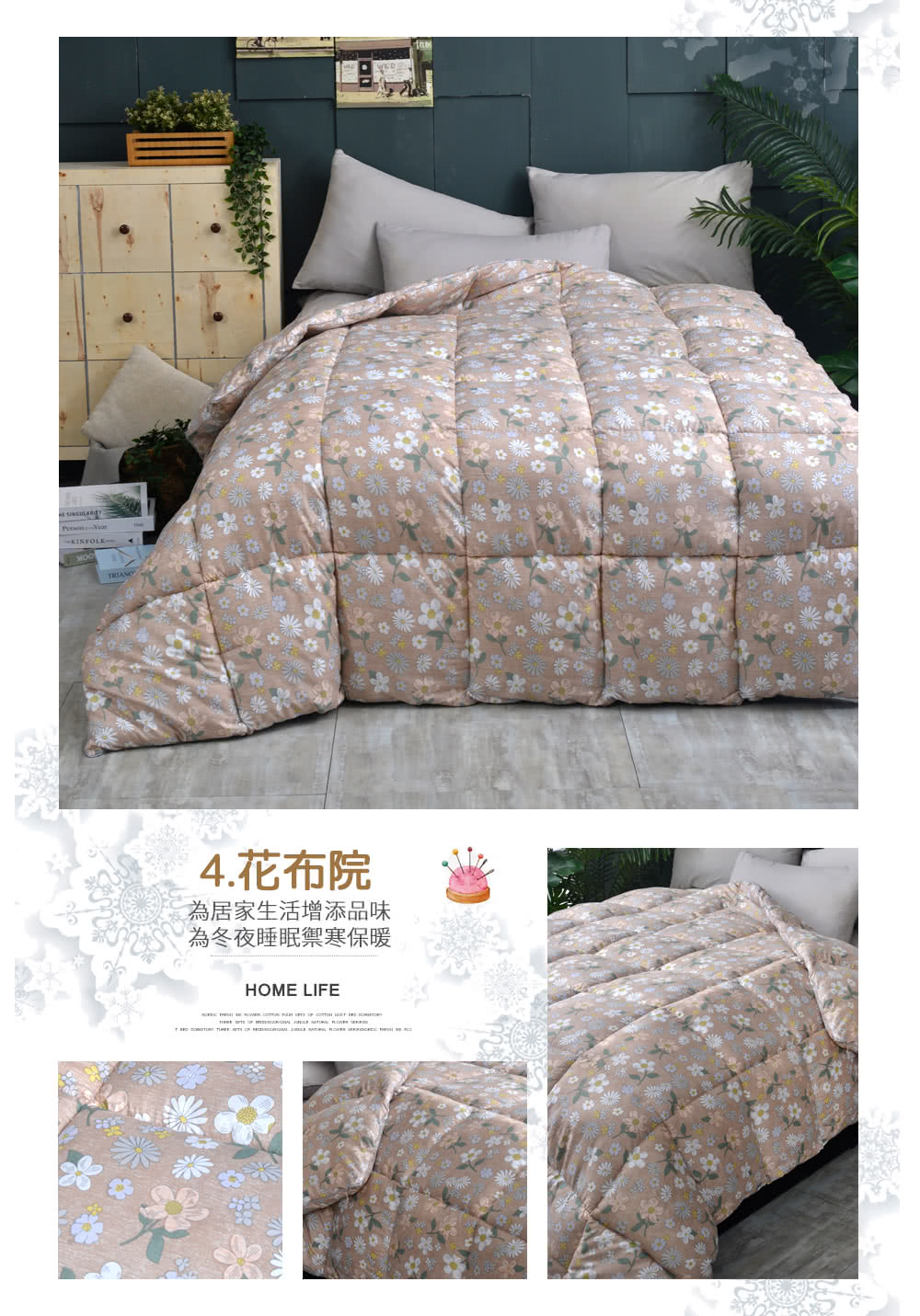4.花布院 為居家生活增添品味 為冬夜睡眠禦寒保暖 