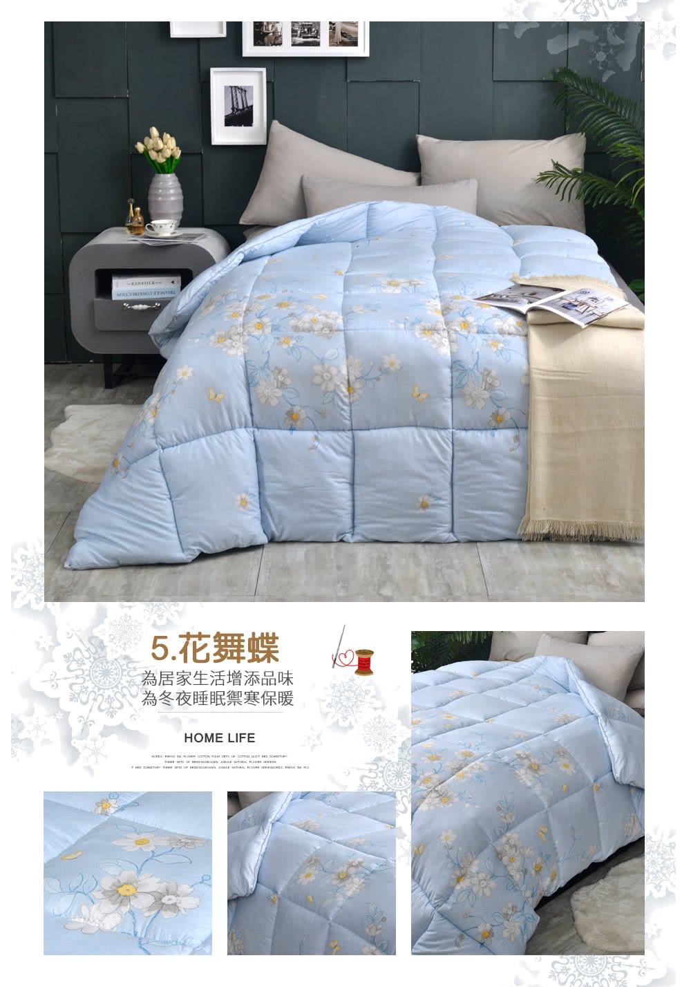 5.花舞蝶 為居家生活增添品味 為冬夜睡眠禦寒保暖 