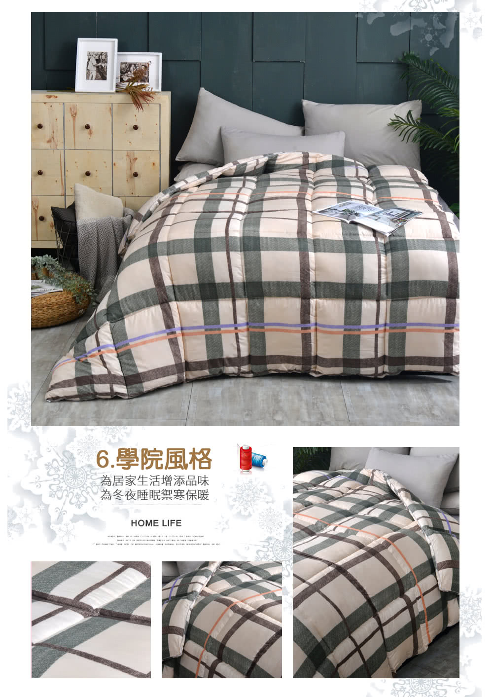 6.學院風格 美 為居家生活增添品味 為冬夜睡眠禦寒保暖 
