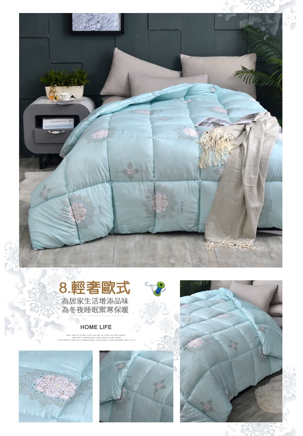 8.輕奢歐式 為居家生活增添品味 為冬夜睡眠禦寒保暖 