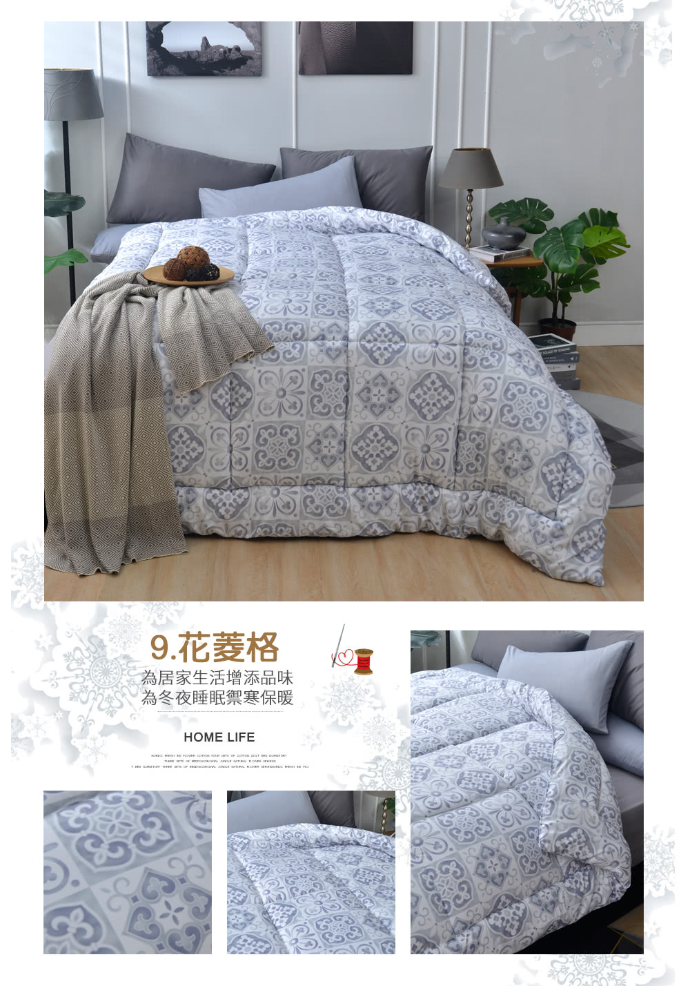 9.花菱格 為居家生活增添品味 為冬夜睡眠禦寒保暖 