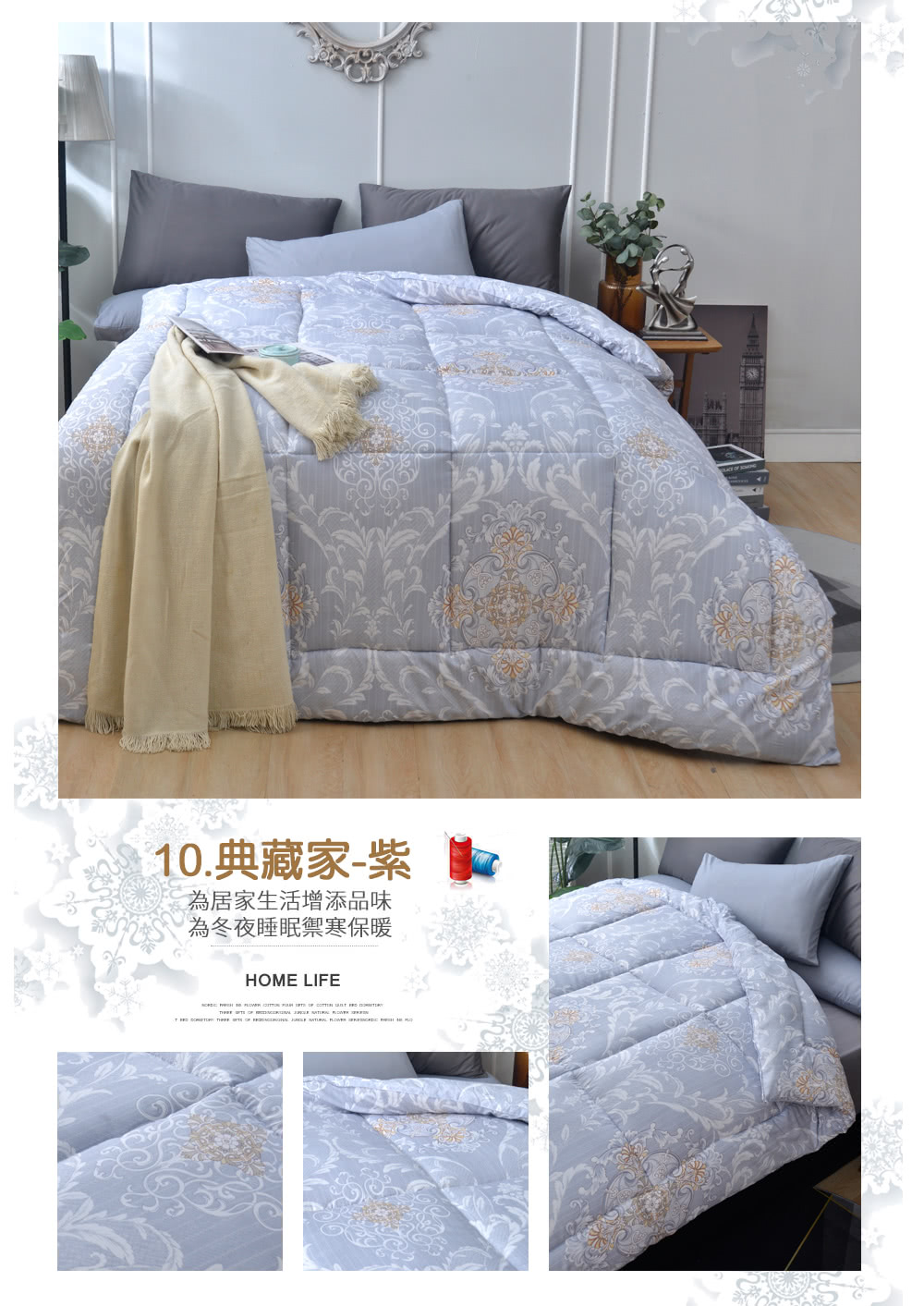 10.典藏家紫 為居家生活增添品味 為冬夜睡眠禦寒保暖 