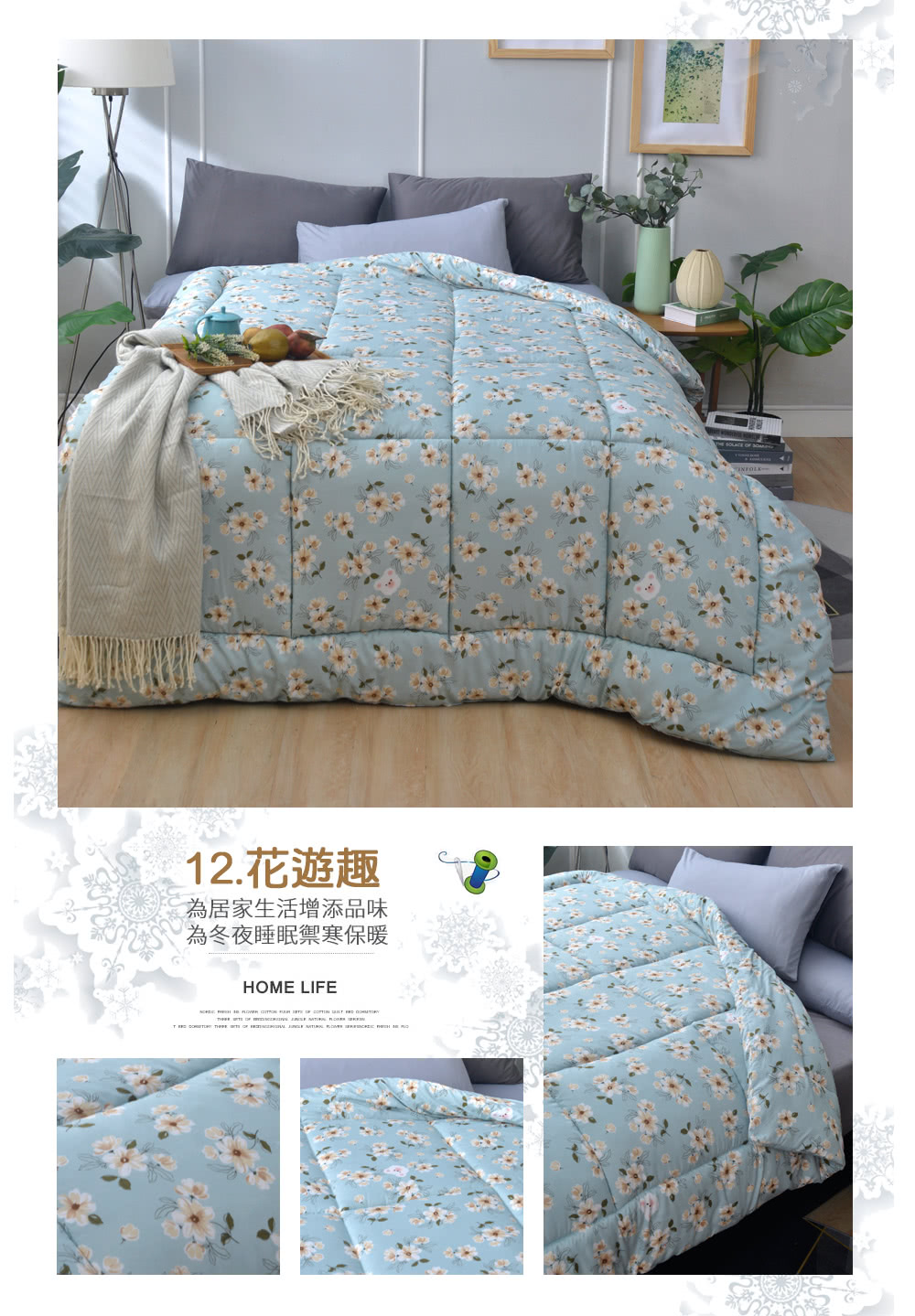 12.花遊趣 為居家生活增添品味 為冬夜睡眠禦寒保暖 