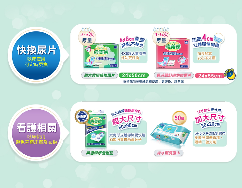 搭配尚美德紙尿褲使用,更好換、超防漏