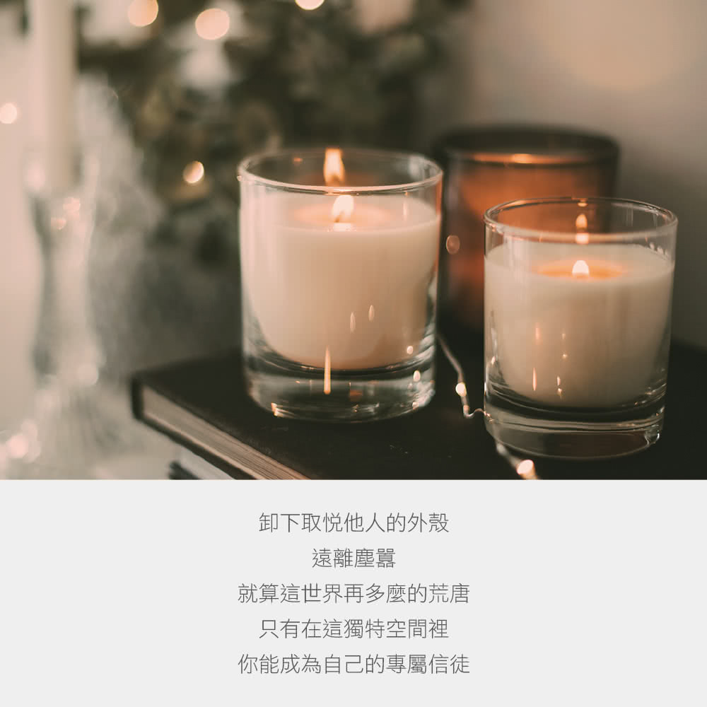 卸下取悦他人的外殼 遠離塵囂 就算這世界再多麼的荒唐 只有在這獨特空間裡 你能成為自己的專屬信徒 