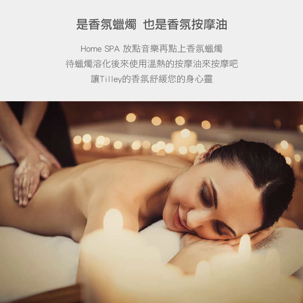 是香氛蠟燭 也是香氛按摩油 Home SPA 放點音樂再點上香氛蠟燭 待蠟燭溶化後來使用溫熱的按摩油來按摩吧 讓Tilley的香氛舒緩您的身心靈 
