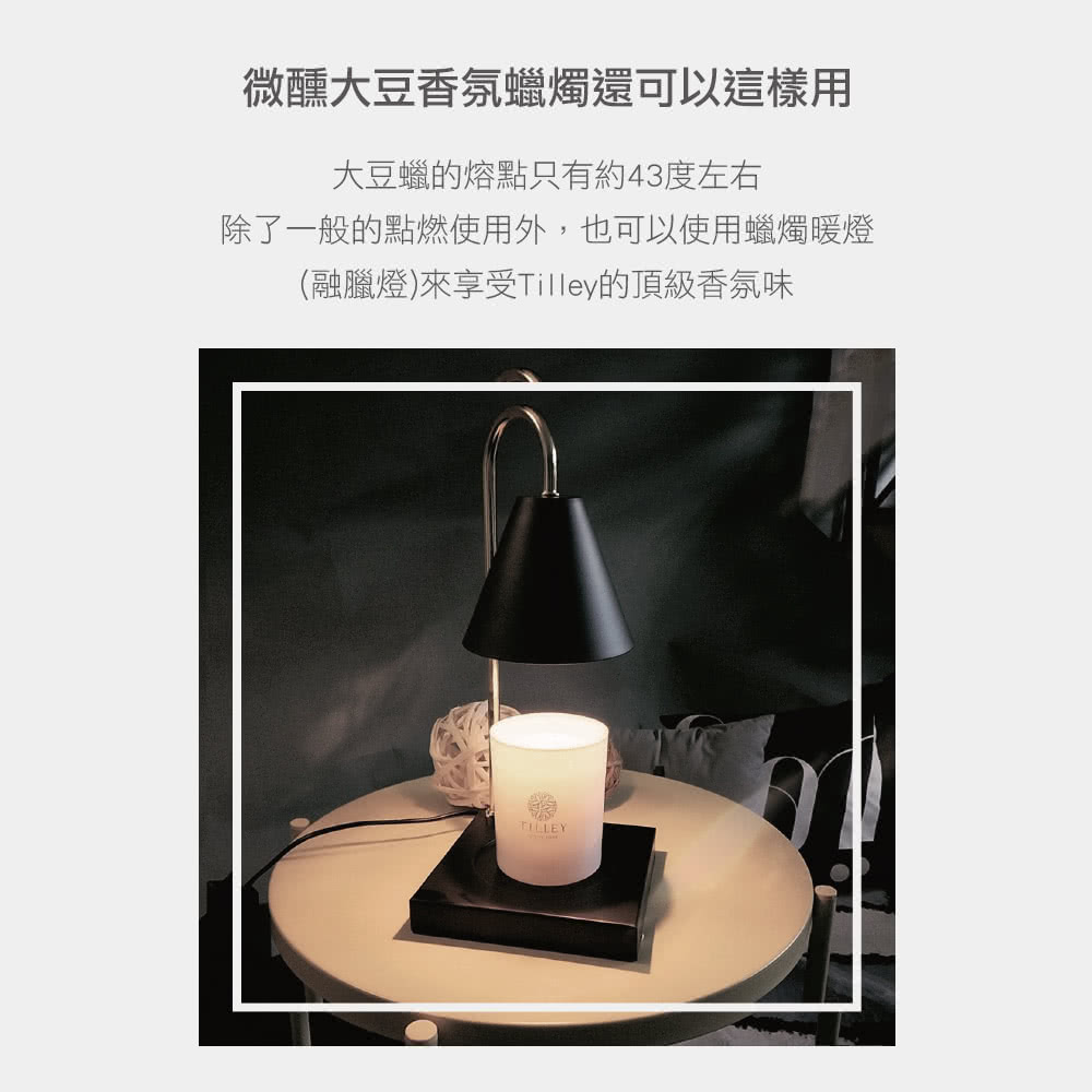 微醺大豆香氛蠟燭還可以這樣用 大豆蠟的熔點只有約43度左右 除了一般的點燃使用外,也可以使用蠟燭暖燈 融臘燈來享受Tilley的頂級香氛味 