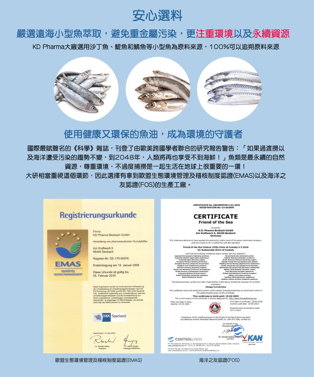 KD Pharma大廠選用沙丁魚、鯷魚和鯖魚等小型魚為原料來源,100%可以追朔原料來源