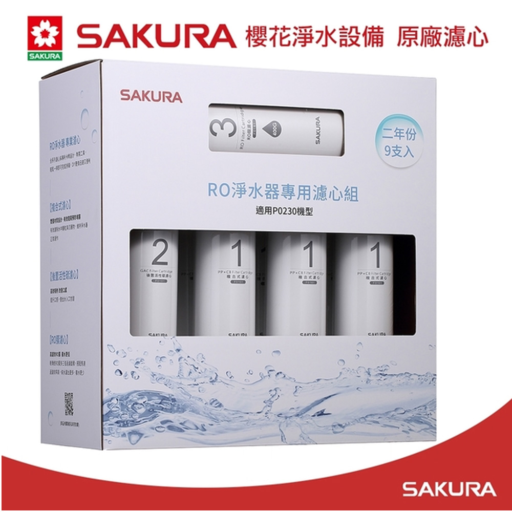 SAKURA 櫻花淨水設備 原廠濾心 RO淨水器專用濾心組 適用P0230機型 