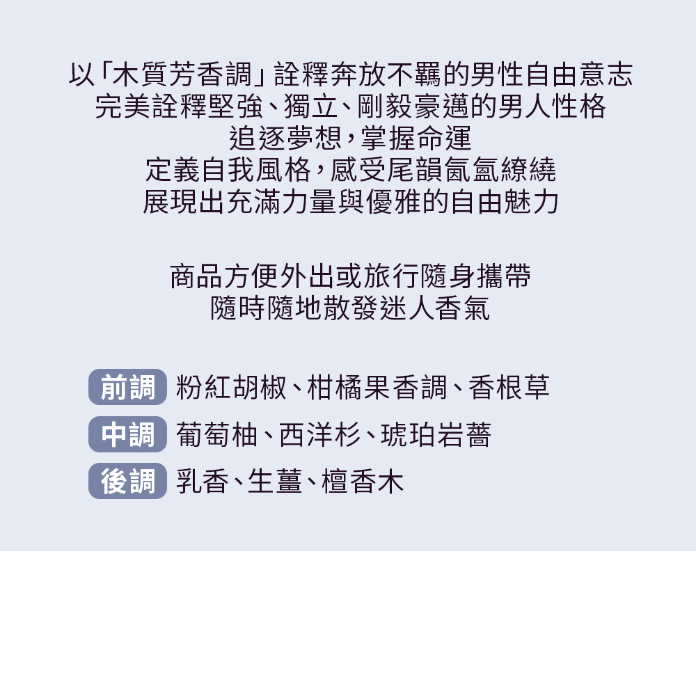 以木質芳香調詮釋奔放不羈的男性自由意志
