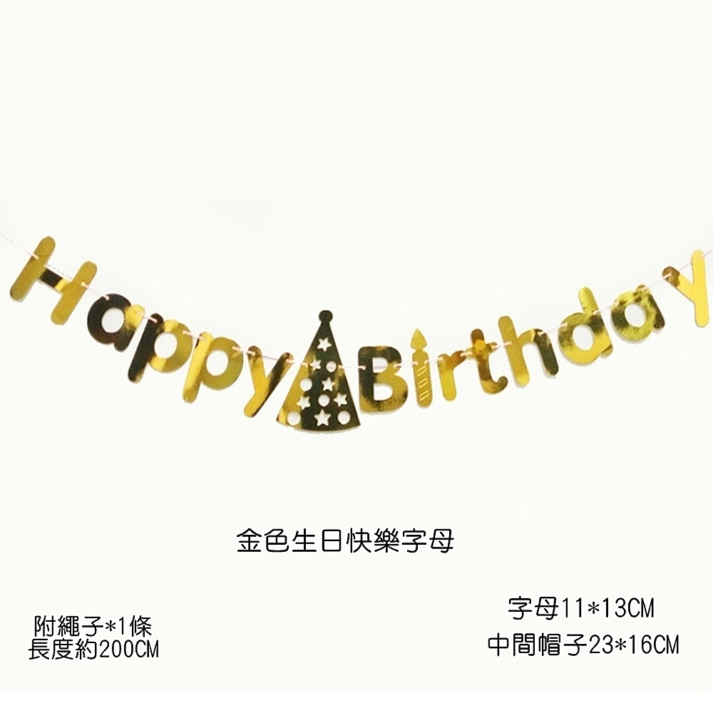 附繩子1條 金色生日快樂字母 