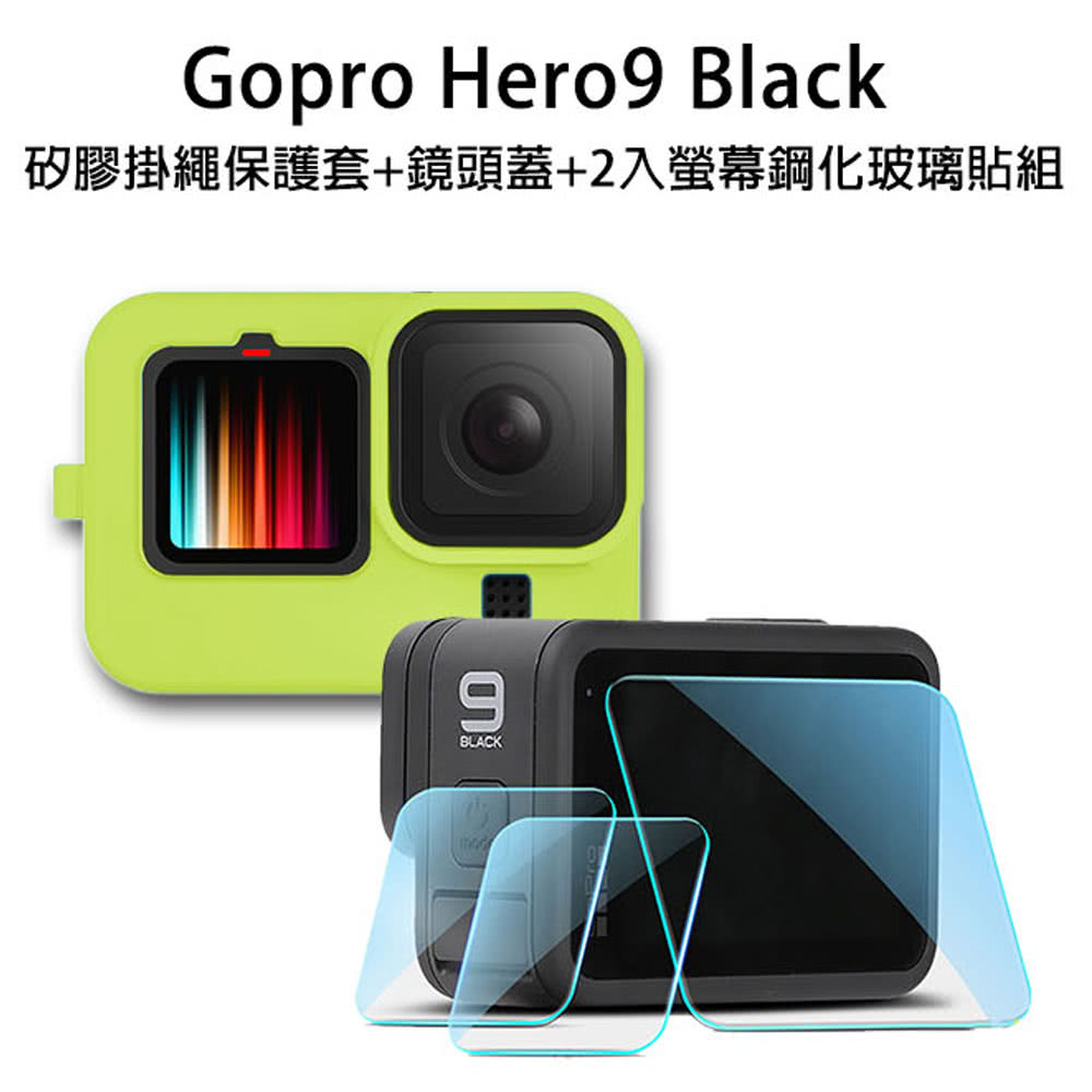 嚴選 Gopro Hero9 Black矽膠保護套掛繩 鏡頭蓋 鋼化玻璃貼組 Momo購物網