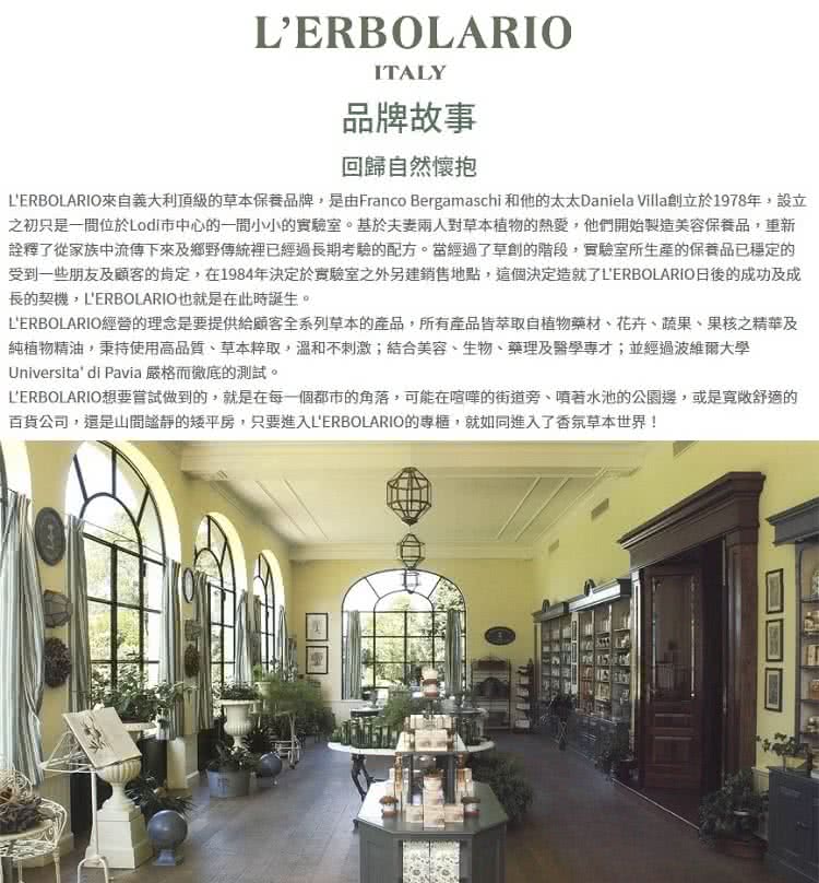 LERBOLARIO來自義大利頂級的草本保養品牌,是由Franco Bergamaschi和他的太太Daniela Villa創立於1978年,設立