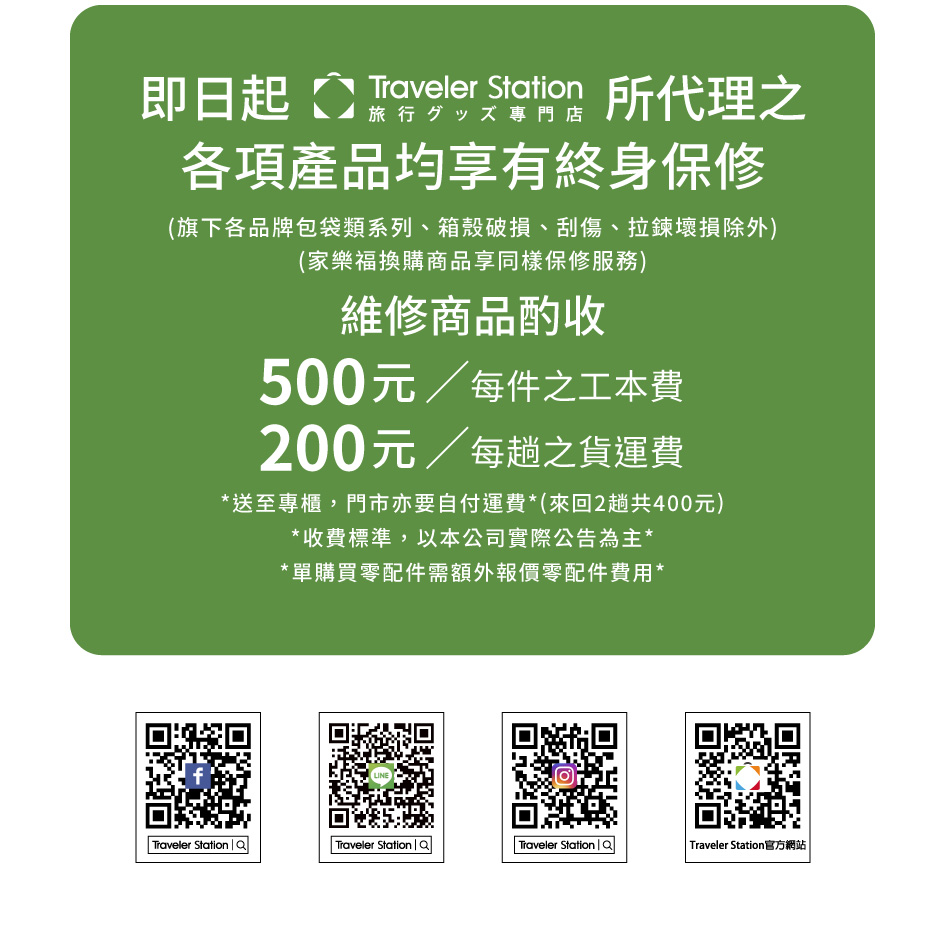 旗下各品牌包袋類系列、箱殼破損、刮傷、拉鍊壞損除外