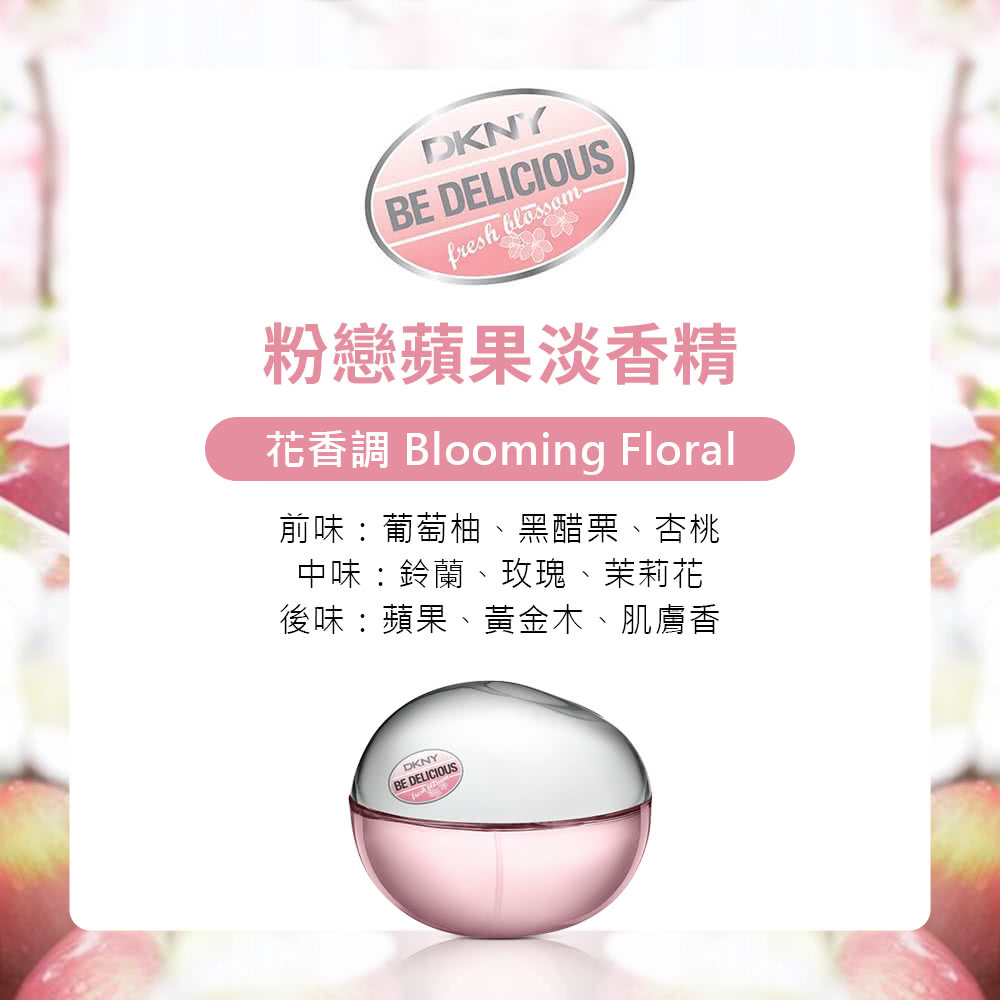 粉戀蘋果淡香精 花香調 Blooming Floral 前味葡萄柚、黑醋栗、杏桃 中味鈴蘭、玫瑰、茉莉花 後味蘋果、黃金木、肌膚香 