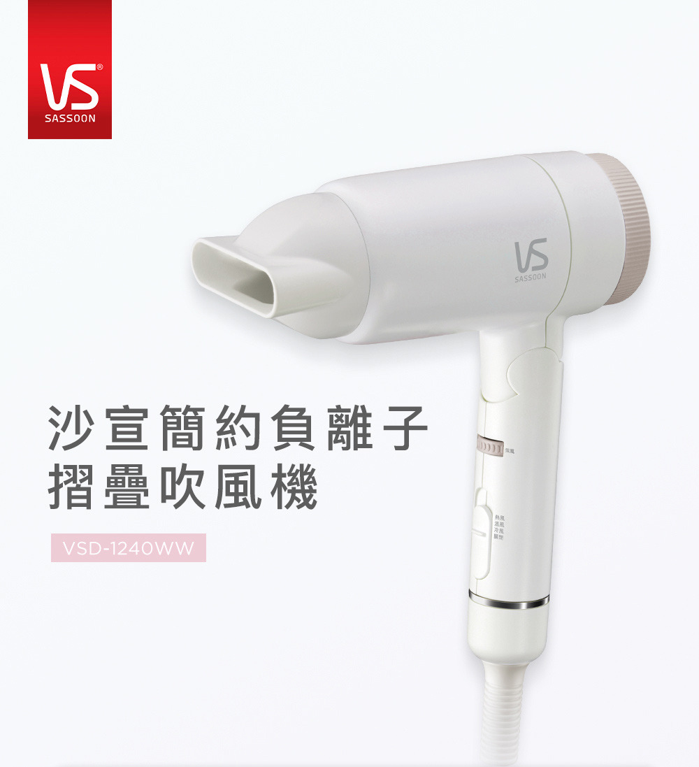沙宣簡約負離子 摺疊吹風機 