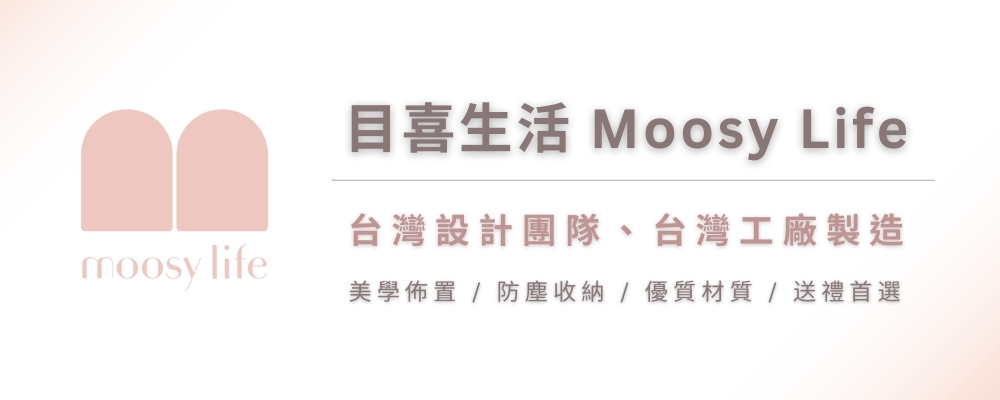 目喜生活 Moosy Life 台灣設計團隊、台灣工廠製造 美學佈置  防塵收納 優質材質  送禮首選 