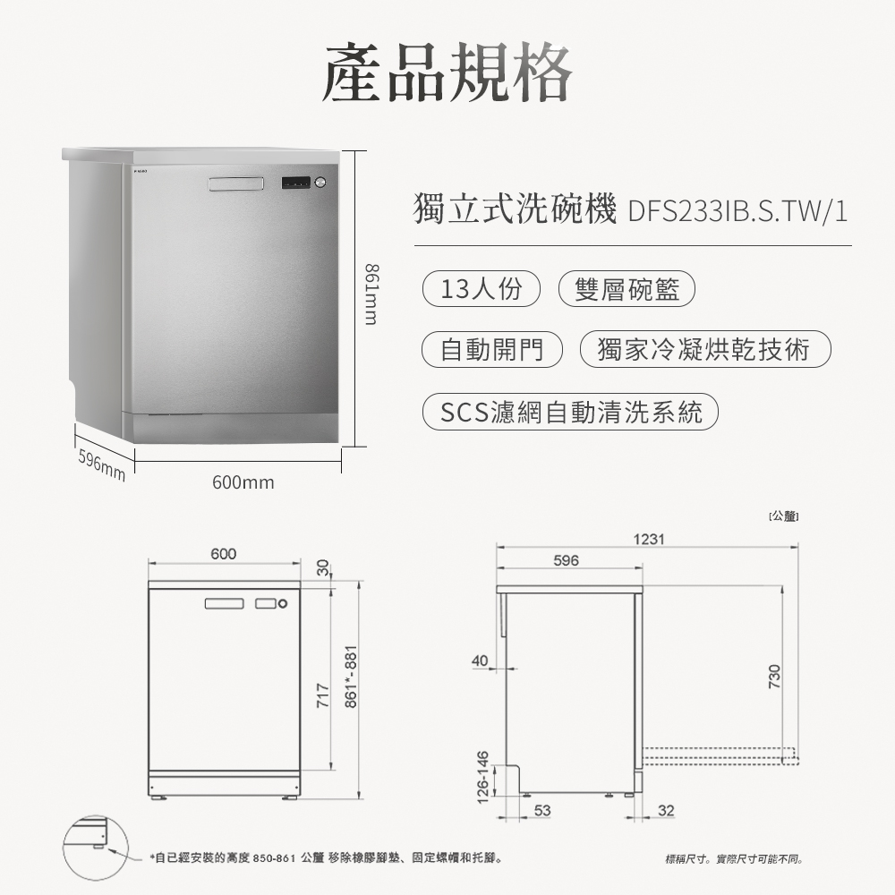 自已經安裝的高度 850861 公釐 移除橡膠腳墊、固定螺帽和托腳。