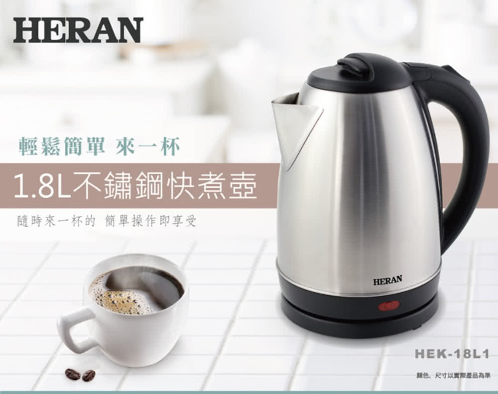 HERAN 禾聯】1.8L 304不鏽鋼快煮壺HEK-18L1 - momo購物網- 好評推薦