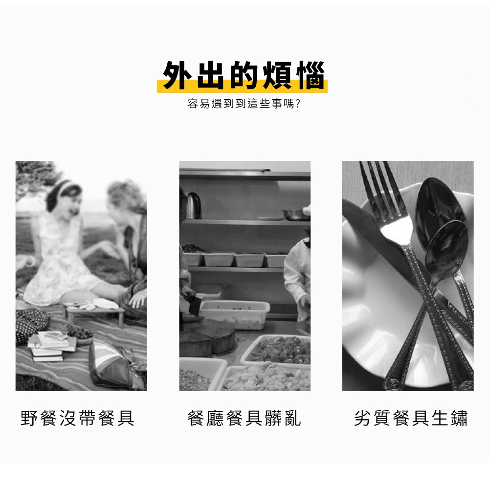 外出的煩惱 容易遇到到這些事嗎 野餐沒帶餐具 餐廳餐具髒亂 劣質餐具生鏽 