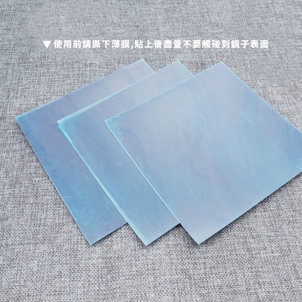 使用前請撕下薄膜,貼上後盡量不要觸碰到鏡子表面 