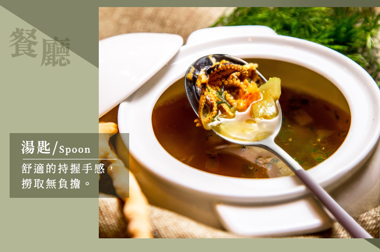 餐廳 湯匙Spoon 舒適的持握手感 撈取無負擔。 
