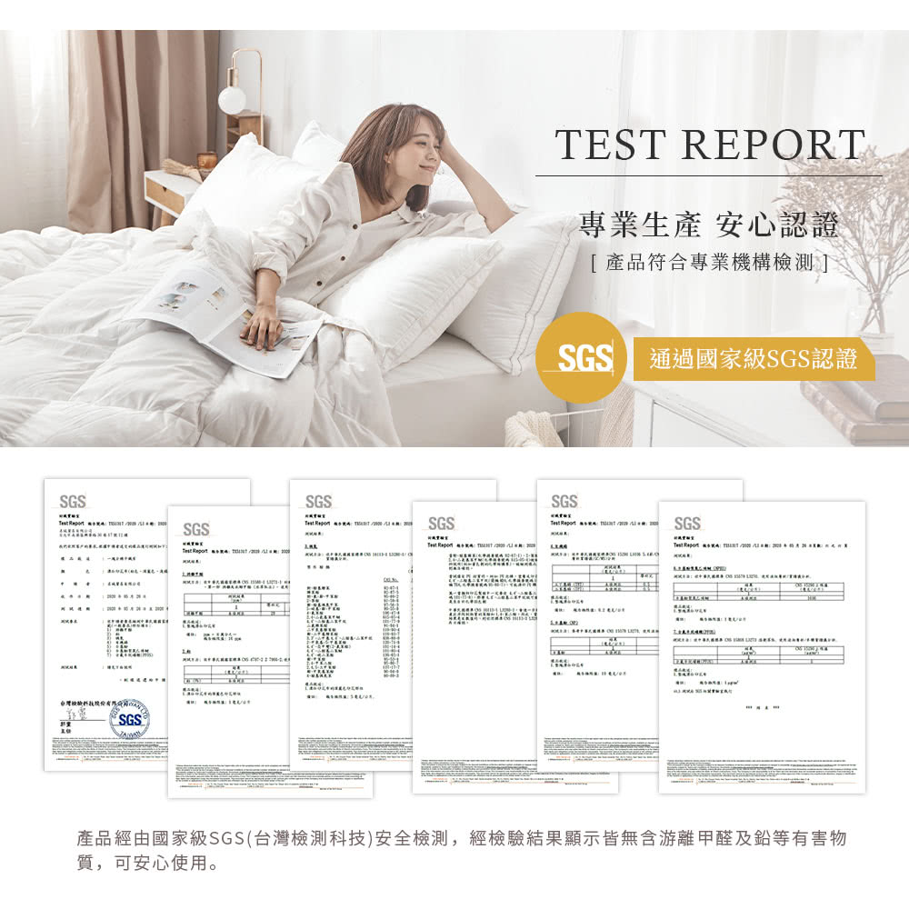 產品經由國家級SGS台灣檢測科技 安全檢測,經檢驗結果顯示皆無含游離甲醛及鉛等有害物