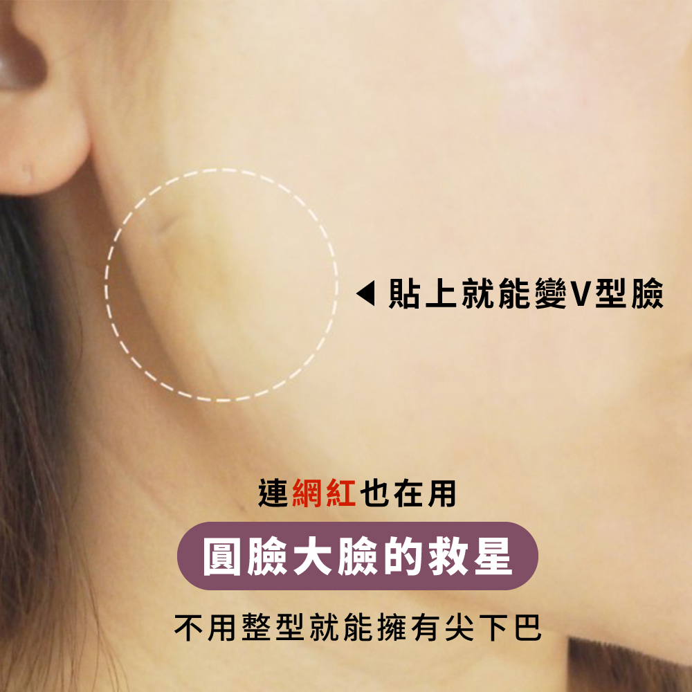 貼上就能變V型臉 連網紅也在用 圓臉大臉的救星 不用整型就能擁有尖下巴 