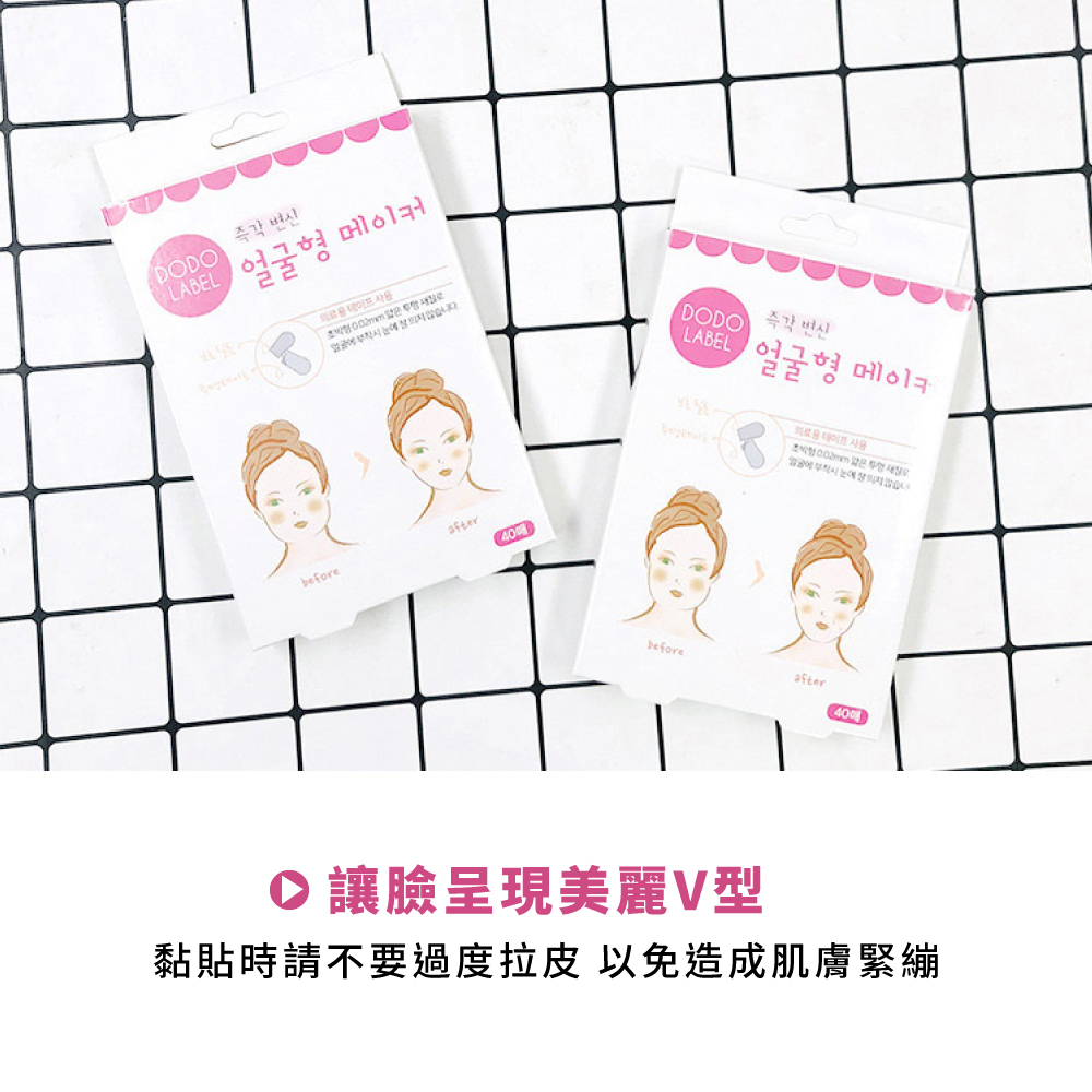 讓臉呈現美麗V型 黏貼時請不要過度拉皮 以免造成肌膚緊繃 