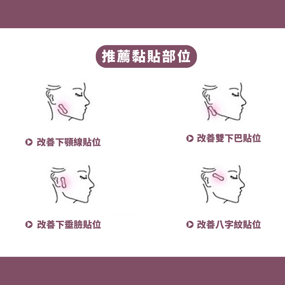 推薦黏貼部位 0改善下顎線貼位 0改善雙下巴貼位 0改善下垂臉貼位 0改善八字紋貼位 