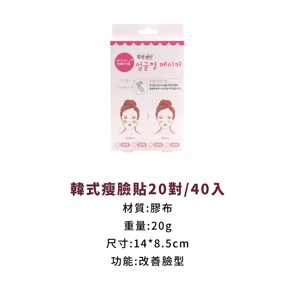 韓式瘦臉貼20對40入