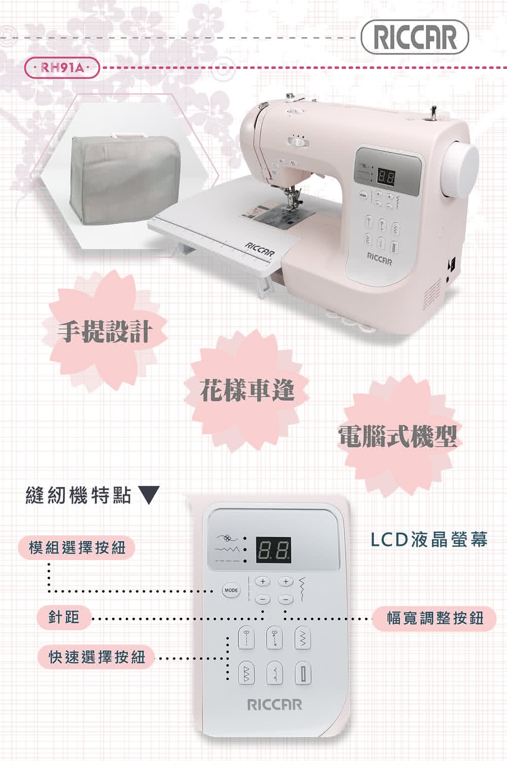 RICCAR 立家 電腦式縫紉機(RH91A)好評推薦