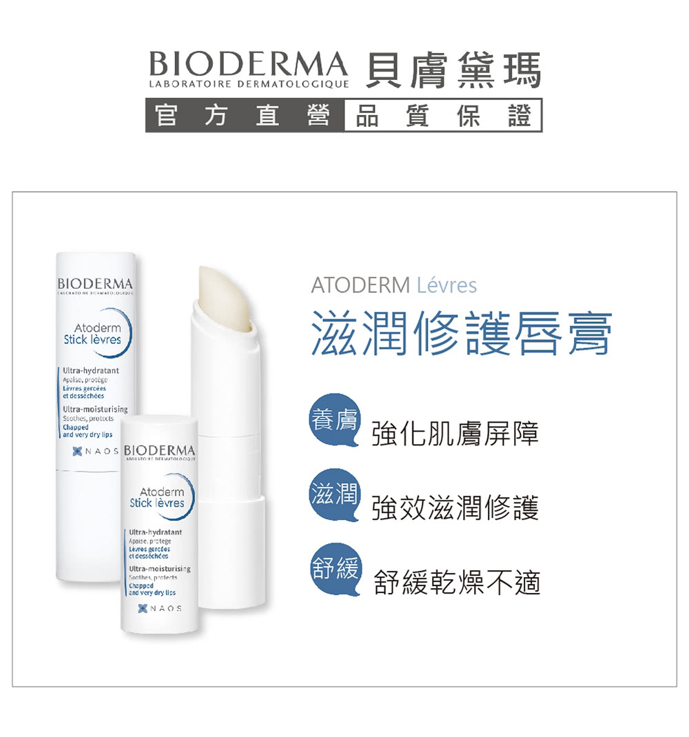 Bioderma 貝膚黛瑪官方直營 滋潤修護唇膏4g 2入組 Momo購物網