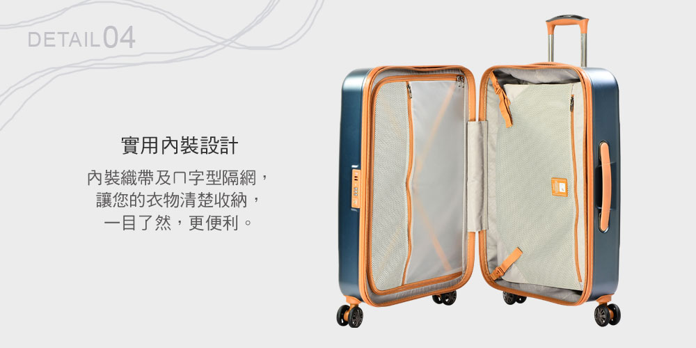 實用內裝設計 內裝織帶及字型隔網, 讓您的衣物清楚收納, 一目了然,更便利。 