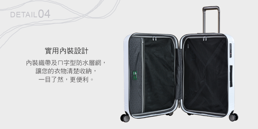 實用內裝設計 內裝織帶及字型防水層網, 讓您的衣物清楚收納, 一目了然,更便利。 