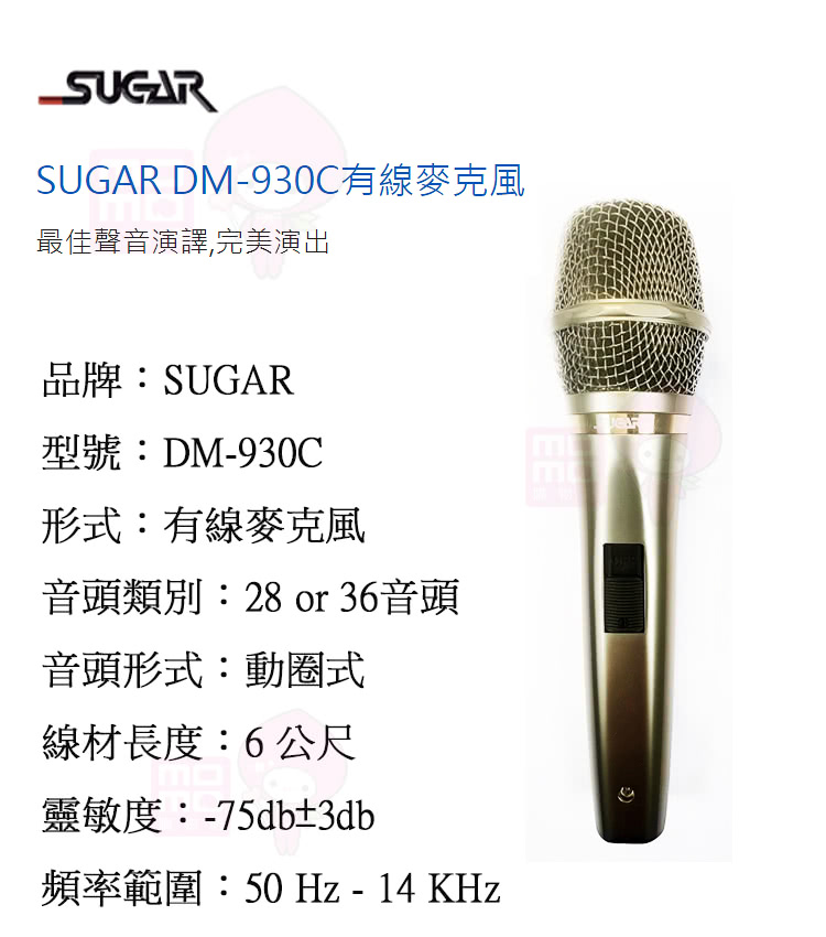 SUGAR DM930C有線麥克風