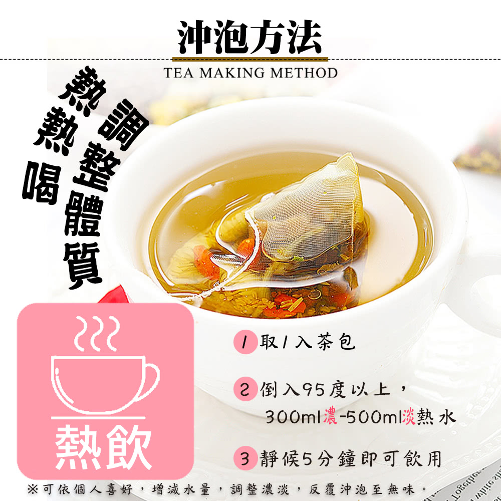 可依個人喜好,增減水量,調整濃淡,反覆沖泡至無味。