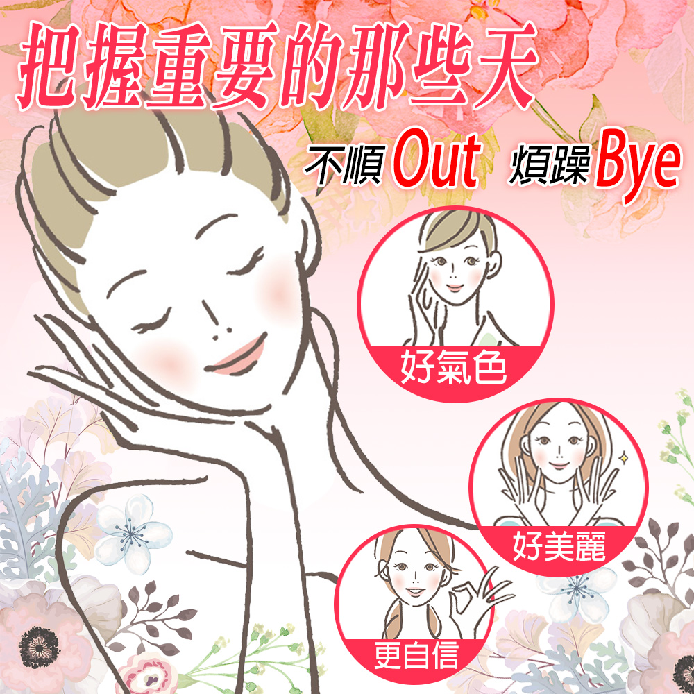 把握重要的那些天 不順 Out 煩躁 Bye 好氣色 更自信 好美麗 