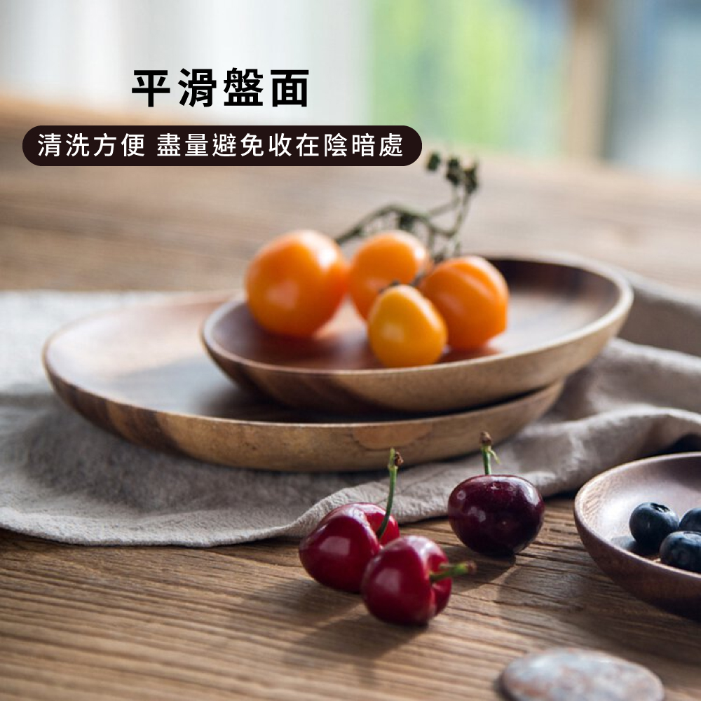平滑盤面 清洗方便 盡量避免收在陰暗處 