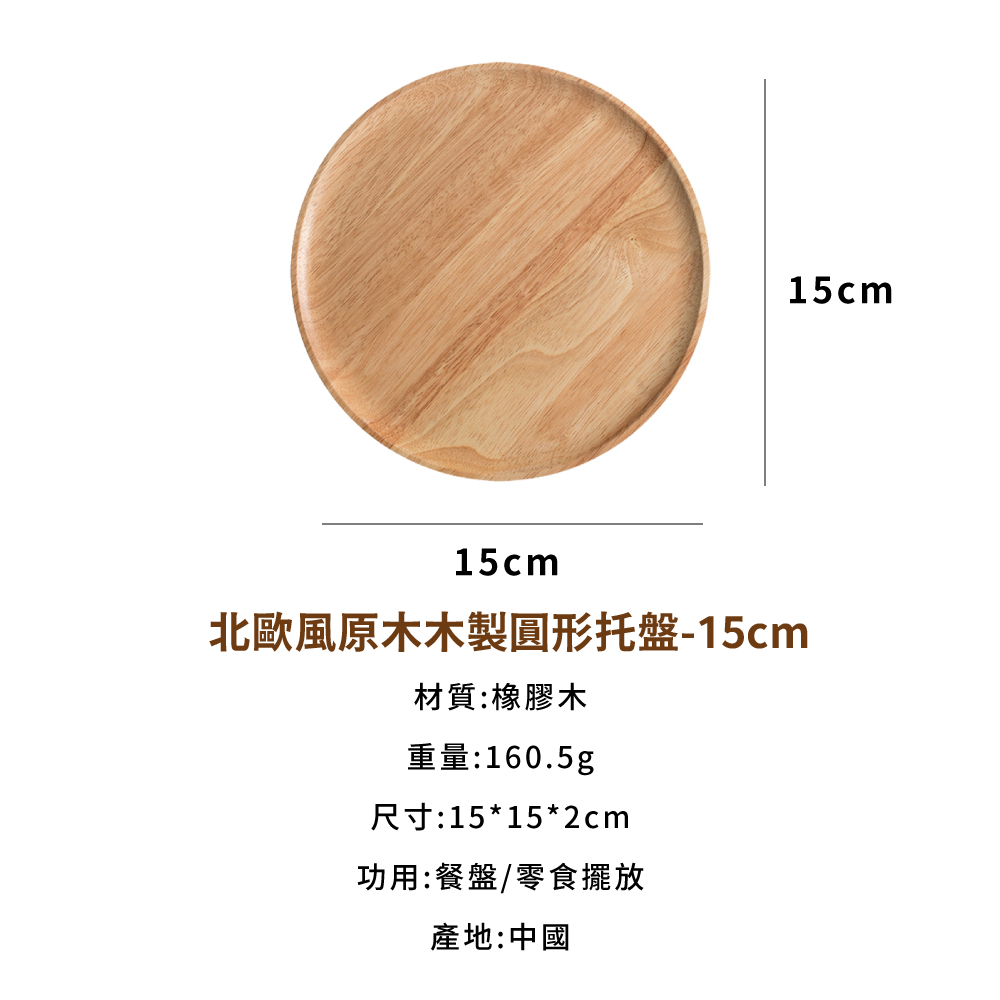 北歐風原木木製圓形托盤15cm