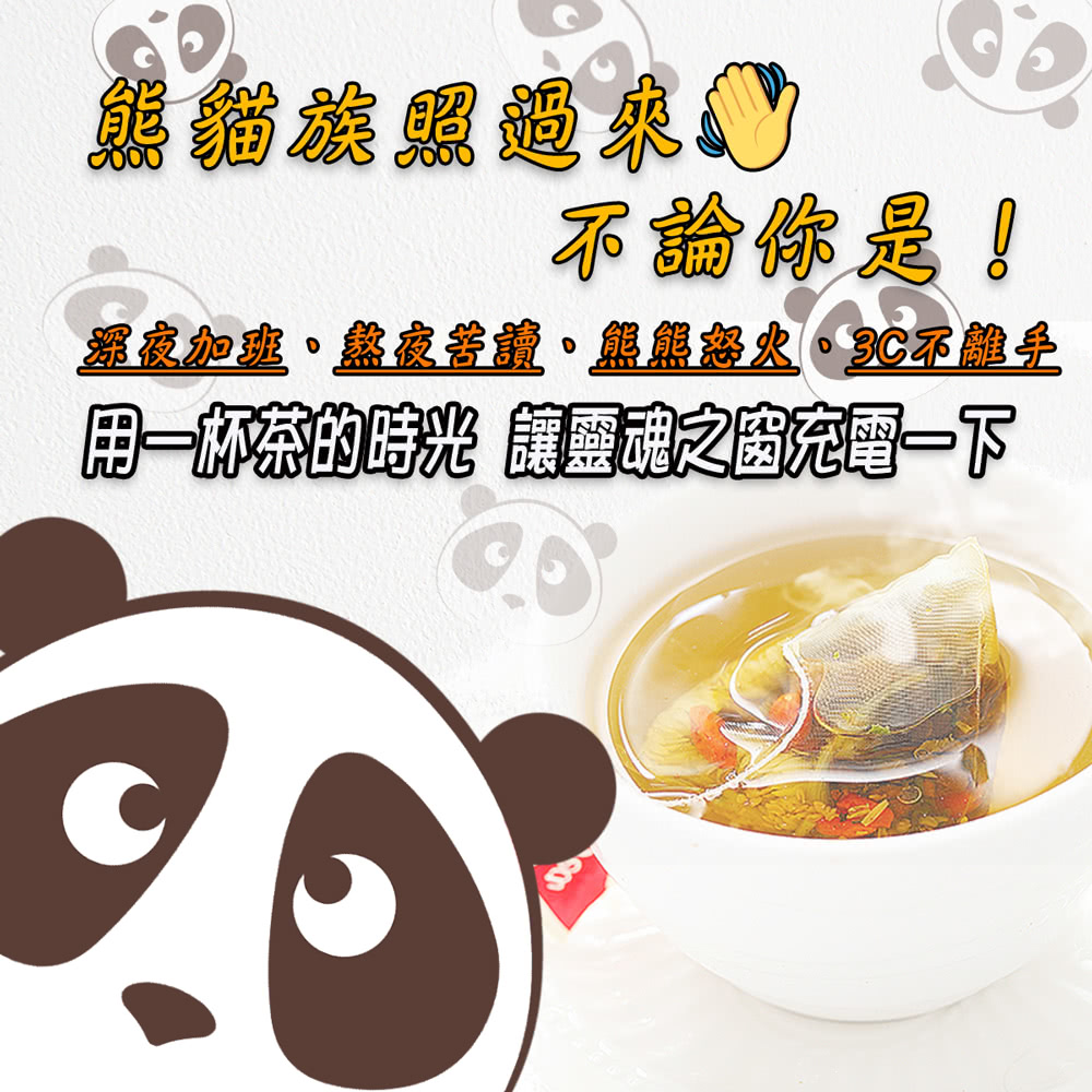 熊貓族照過來 不論你是 深夜加班熬夜苦讀。熊熊深火。3C不離手 用一杯茶的時光 讓靈魂之窗充電一下 