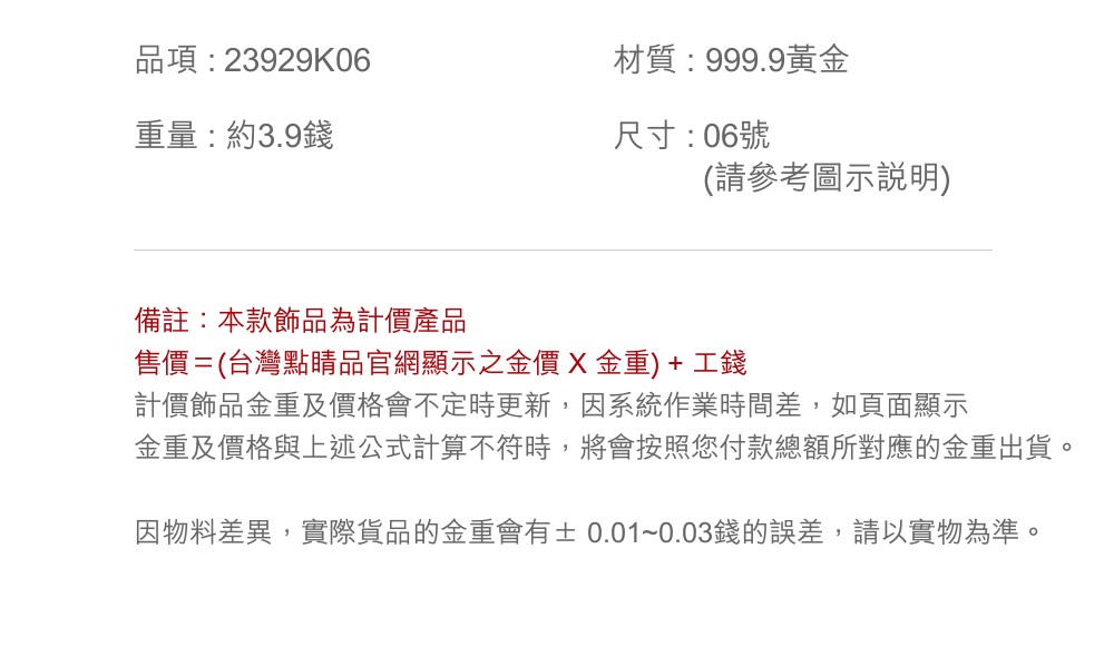 因物料差異,實際貨品的金重會有0.010.03錢的誤差,請以實物為準。